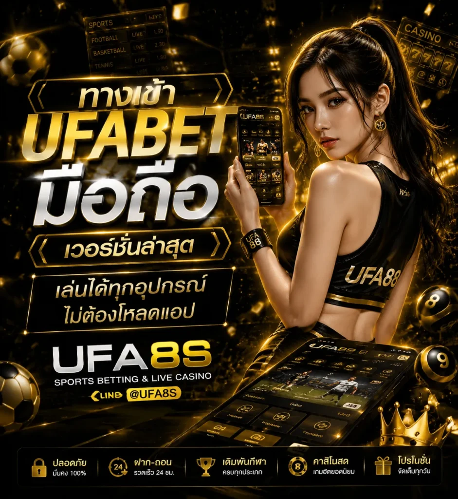 ทางเข้า UFABET มือถือ